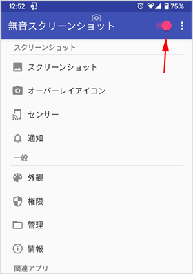 無音スクリーンショットを有効