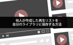 他人が作成した再生リストを自分のライブラリに保存する方法