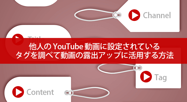 他人のyoutube動画のタグを調べて露出アップに活用する方法 イズクル