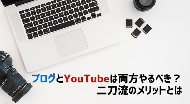 ブログとYouTubeは両方やるべき？二刀流のメリットとは