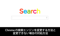 Chromeの検索エンジンを変更する方法と変更できない場合の対処方法