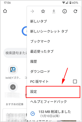 Chrome ブラウザアプリの設定