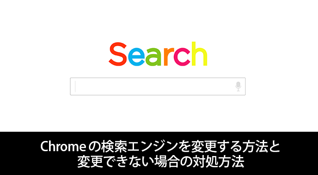 Chromeの検索エンジンを変更する方法と変更できない場合の対処方法