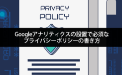 【コピペ可】Googleアナリティクスの設置で必須なプライバシーポリシーの書き方