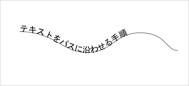 テキストがパスに沿って配置