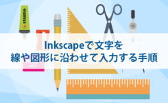 Inkscapeで文字を線や図形に沿わせて入力する手順