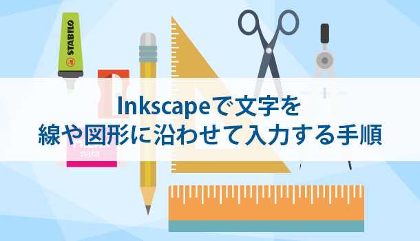 Inkscapeで文字を線や図形に沿わせて入力する手順