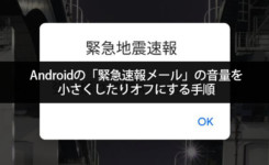 Androidの「緊急速報メール」の音量を小さくしたりオフにする手順