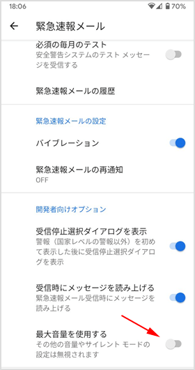 緊急速報メール の音量を小さくしたりオフにする手順 Android Iphone イズクル
