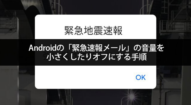 緊急速報メール の音量を小さくしたりオフにする手順 Android Iphone イズクル