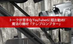 テレプロンプターはトークが苦手なYouTuberに超お勧め！カメラの前に台本を