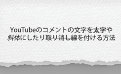 YouTubeのコメントの文字を太字や斜体にしたり取り消し線を付ける方法