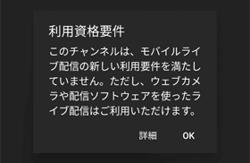 Youtubeで1000人超えてもモバイルライブ配信ができない場合の対処方法とは イズクル