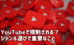 YouTubeでもYMYLとEATは注意すべき？規制の対象となるジャンルとは