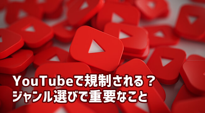 YouTubeでもYMYLとEATは注意すべき？規制の対象となるジャンルとは