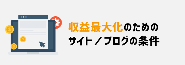 収益最大化のためのサイト・ブログの条件