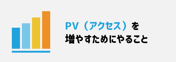 PV（アクセス）数を増やすためにやること