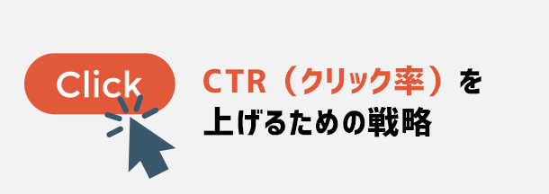 クリック率（CTR）を上げる戦略