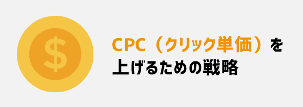 CPC（クリック単価）を 上げるための戦略