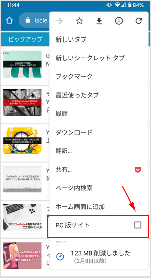 スマホの Chrome ブラウザでパソコン版を表示