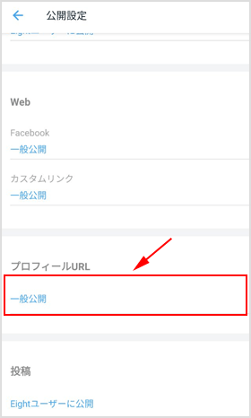 プロフィールURLの公開設定