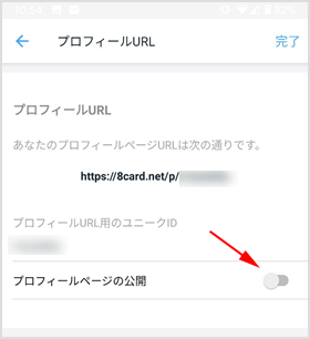 プロフィールページの公開をオフに変更