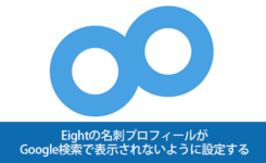 Eightの名刺プロフィールがGoogle検索で表示されないように設定する