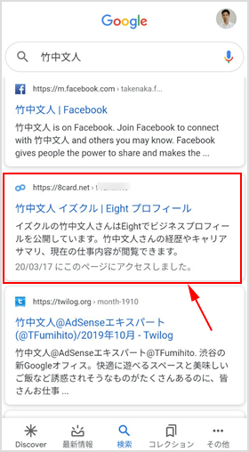 Google の検索結果にeightのプロフィールページが表示される
