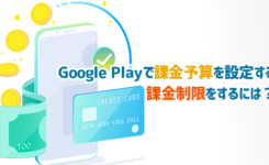 Google Playで課金予算を設定する＆課金制限をするには？