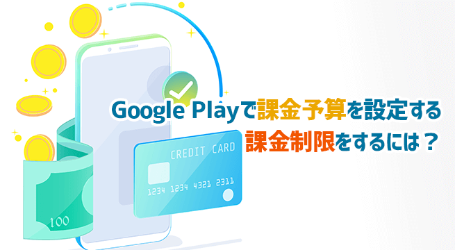 Google Playで課金予算を設定する 課金制限 上限を設定するには イズクル