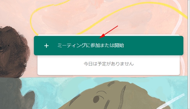 ミーティングに参加または開始