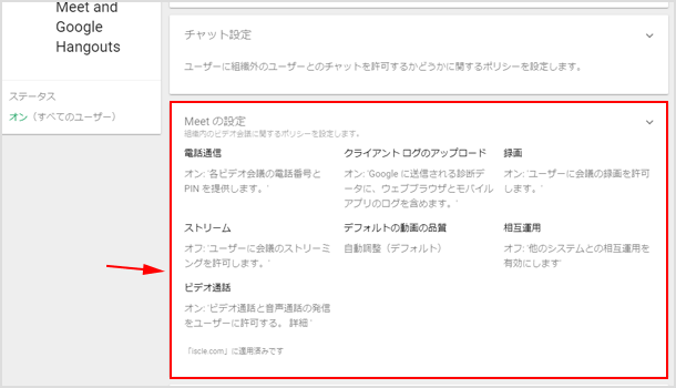 ハングアウトMeetの設定