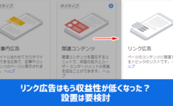 リンク広告はもう収益性が低くなった？設置は要検討