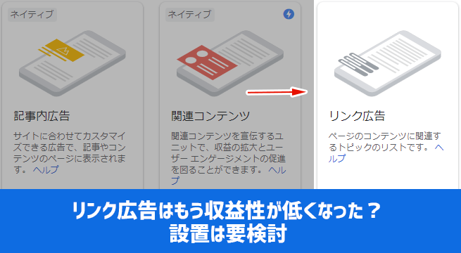 リンク広告はもう収益性が低くなった？設置は要検討