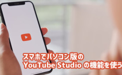 スマホでパソコン版の YouTube Studio の機能を使う方法は簡単！