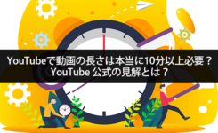 YouTubeで動画の長さは本当に10分以上必要？公式の見解とは？