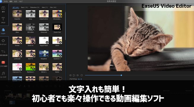 文字入れも簡単！初心者でも楽々操作できる動画編集ソフト『EaseUS Video Editor』