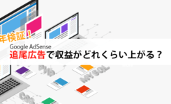 アドセンスの追尾広告は収益がどれくらい上がる？実装方法と注意点も