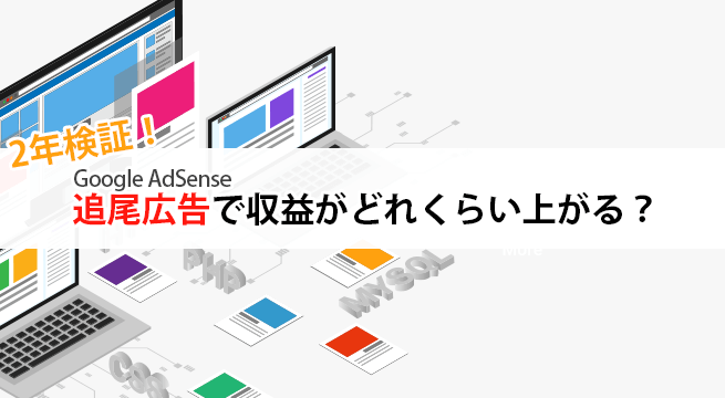 アドセンスの追尾広告は収益がどれくらい上がる？実装方法と注意点も