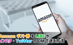 Amazonギフト券をLINEやインスタ・TwitterのDMで送る方法