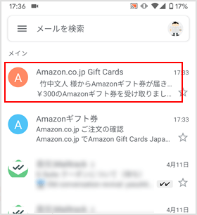 ○○様からAmazonギフト券が届きました！