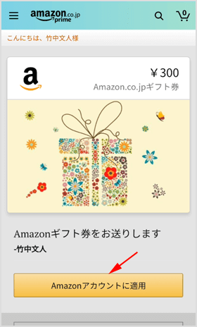 Amazon ギフト券を自分のアカウントに追加