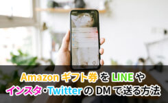 Amazonギフト券をLINEやインスタ・TwitterのDMで送る方法