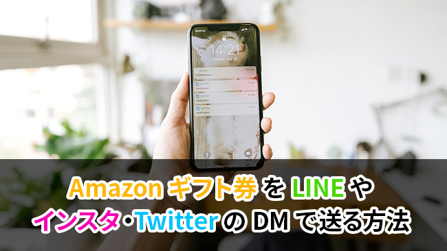 Amazonギフト券をLINEやインスタ・TwitterのDMで送る方法