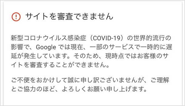 アドセンスの「サイトを審査できません」