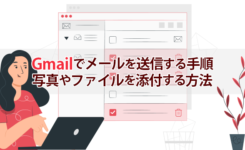 Gmailでメールを送信する手順と写真やファイルを添付する方法