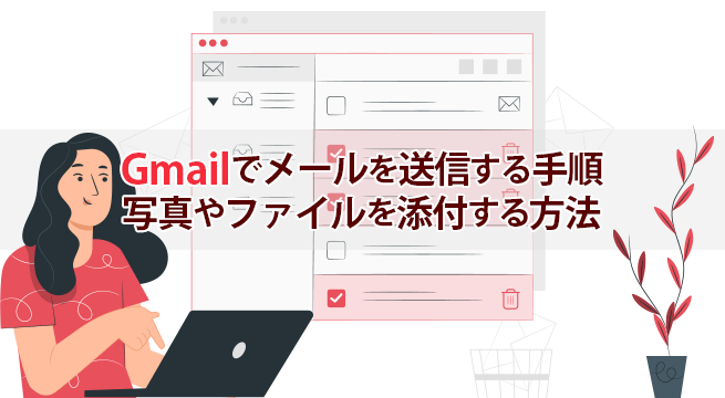 Gmailでメールを送信する手順と写真やファイルを添付する方法