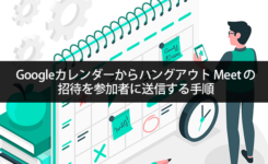 Googleカレンダーからハングアウト Meetの招待を参加者に送信する手順