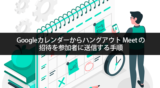 Googleカレンダーからハングアウト Meetの招待を参加者に送信する手順