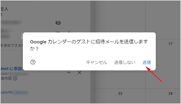 Google カレンダーのゲストに招待メールを送信しますか？